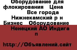 Оборудование для флокирования › Цена ­ 15 000 - Все города, Нижнекамский р-н Бизнес » Оборудование   . Ненецкий АО,Индига п.